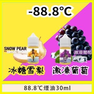 88.8℃煙油回歸30ml(30mg)冰糖雪梨激凍葡萄