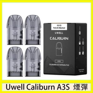 UWELL Caliburn A3S Pod空倉煙彈官網
