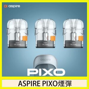 ASPIRE PIXO霧克斯煙彈空倉官網
