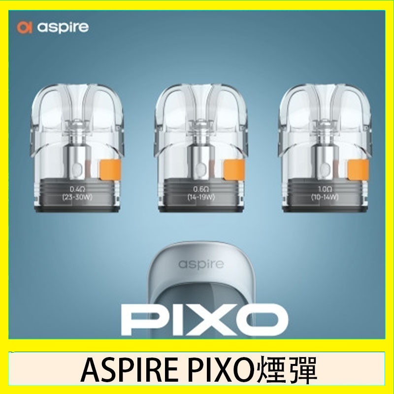 ASPIRE PIXO霧克斯煙彈空倉官網