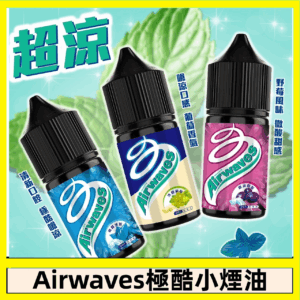Airwaves煙油 極酷嗆涼口香糖|紫冰野莓|香甜芒果