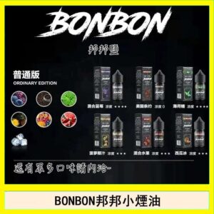 BONBON邦邦主機小煙油30ML