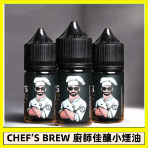 CHEF’S BREW 廚師佳釀系列30ML煙油評測