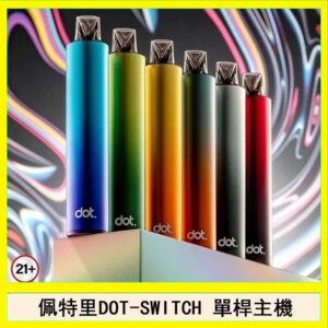 佩特里DOTMOD DOT SWITCH單桿主機拋棄式煙彈電子煙官網