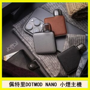 佩特里電子煙DOTMOD NANO主機空倉煙彈官網