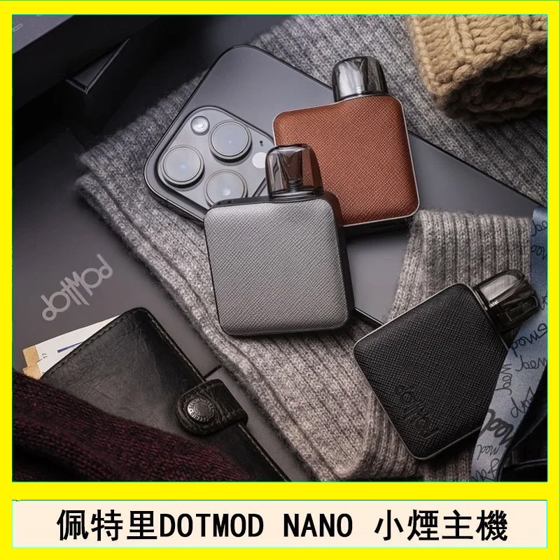 佩特里電子煙DOTMOD NANO主機空倉煙彈官網