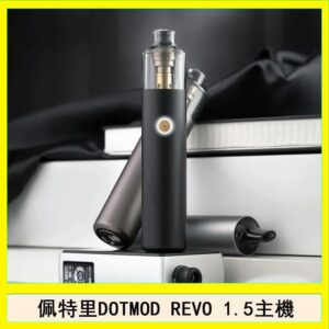 佩特里電子煙DOTMOD STICK REVO1.5主機空倉煙彈官網