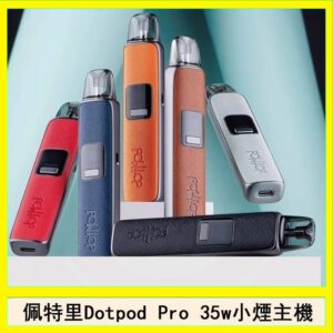 佩特里DOTMOD DOTPOD S PRO 35W電子煙主機空倉煙彈官網