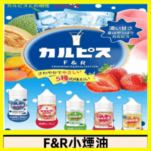 F&R可爾必思乳酸菌煙油 哈密瓜 草莓 芒果 白桃 原味