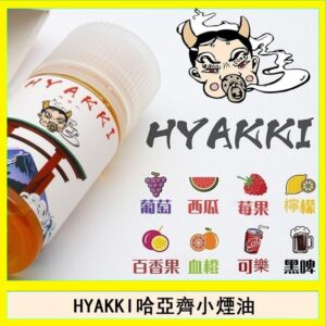 日系進口小煙油HYAKKI哈亞齊30ML