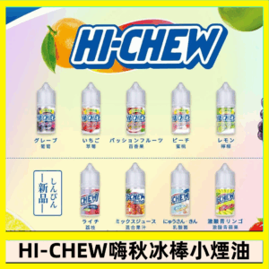 Hi-chew嗨啾冰棒煙油 葡萄冰棒推薦購買