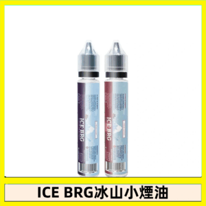 ICE BRG煙油 35甜 冰山百香果 冰山葡萄 冰山荔枝 30ml電子菸煙油