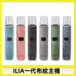ILIA哩亞電子煙布紋款主機|換彈式霧化杆|6色可選