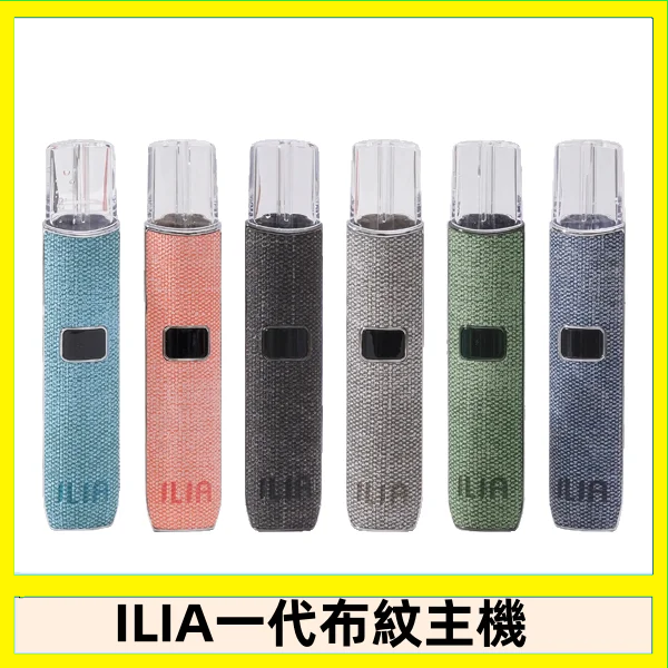 ILIA哩亞電子煙布紋款主機|換彈式霧化杆|6色可選