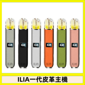 ILIA哩亞皮革主機 哩亞電子煙皮革系列 通配1代煙彈|8色可選