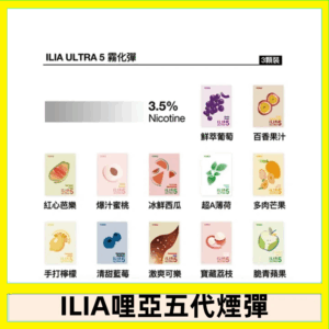 23種口味|ILIA ULTRA 5代煙彈 3枚入 哩亞五代主機專用