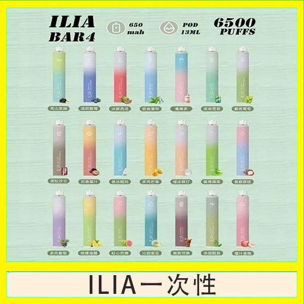 ILIA BAR 4 哩啞四代一次性抛棄式電子煙 6500口拋棄式