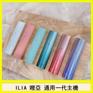 ILIA哩亞主機 ILIA電子煙主機 通配1代煙彈