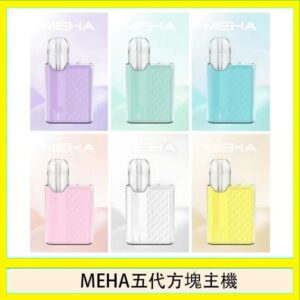 魅嗨MEHA ANGEL 五代方塊主機電子煙