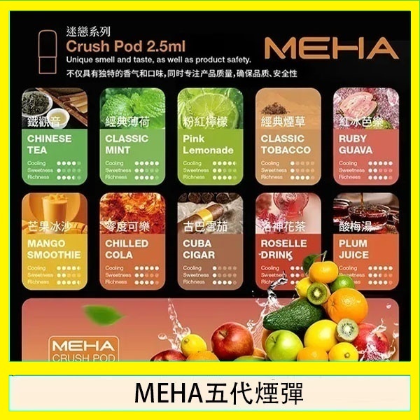 魅嗨Meha Crush系列五代煙彈