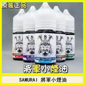 SAMURAI 將軍系列電子菸小煙油