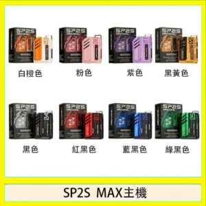 思博瑞SP2S MAX主機煙桿方塊電子煙