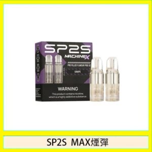 SP2S MAX 煙彈2顆裝適配SP2S MAX主機