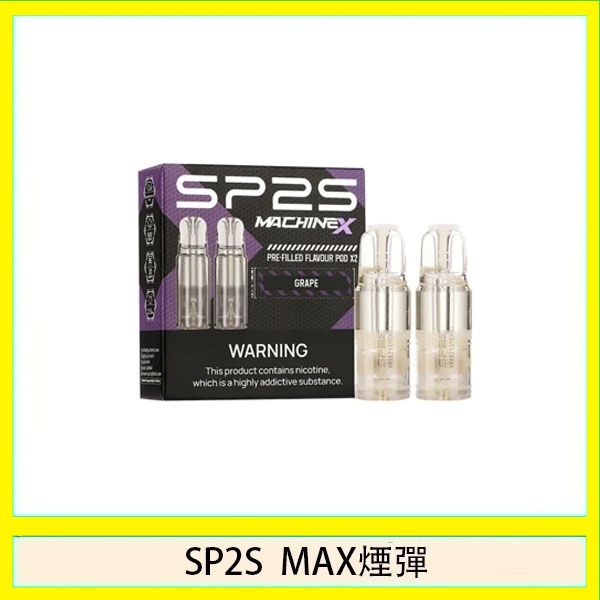 SP2S MAX 煙彈2顆裝適配SP2S MAX主機