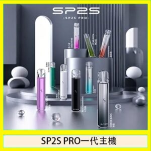 SP2S主機國際版 通用一代電子煙