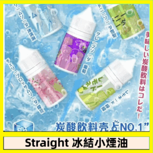 Straight 冰結碳酸飲料煙油