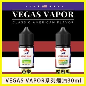 VEGAS VAPOR系列煙油30ml(30mg)芭樂哈密瓜
