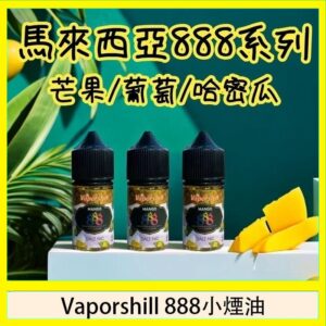 馬來西亞 Vaporshill 888小煙油30ML