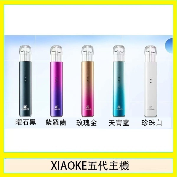 XIAOKE梟客五代電子煙智能變檔主機|5色可選|通用五代煙彈