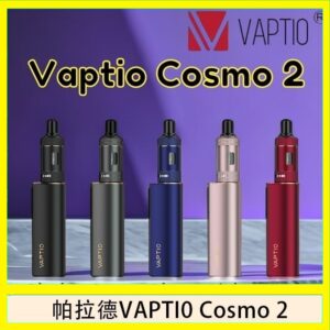 帕拉德VAPTIO COSMO 2 KIT 套組/成品芯/霧化器