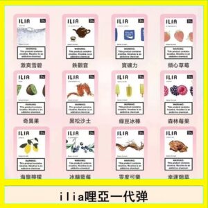 29種口味|ILIA一代發光煙彈 通用一代主機 3枚入