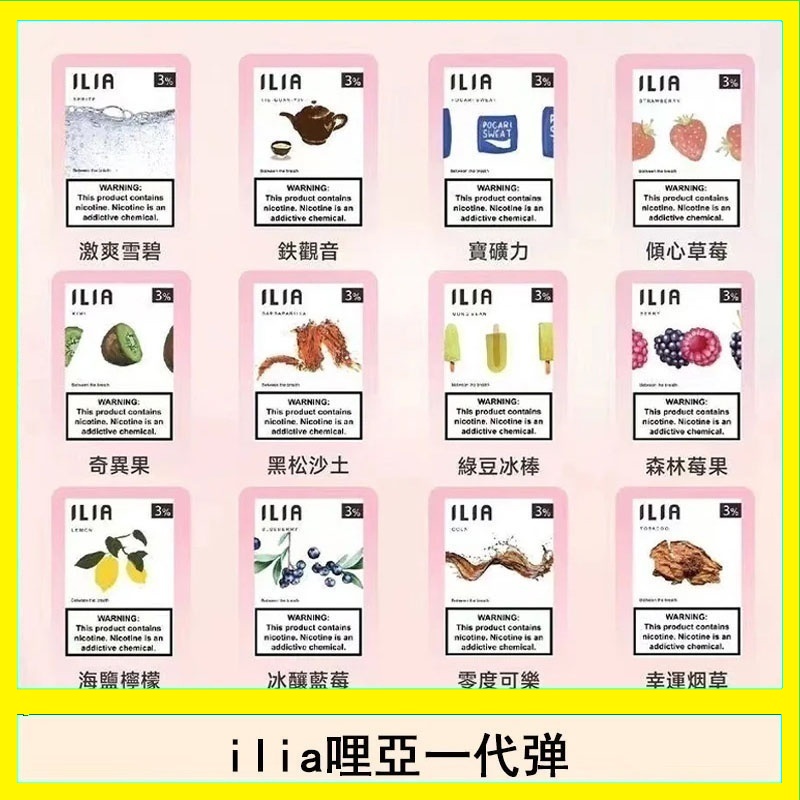29種口味|ILIA一代發光煙彈 通用一代主機 3枚入