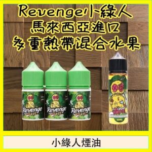 Revenge小綠人巫毒娃娃VOODOO煙油熱帶混合口味30ml