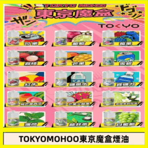 東京魔盒煙油 30mL|Tokyo Mohoo 小煙油・15 款經典口味