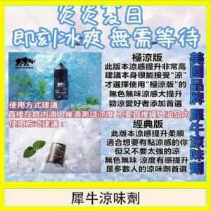 美國品牌犀牛涼味劑30ml 極涼版/基本版