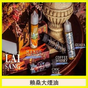 LAI SANG賴桑系列大煙油60ml(0mg/30mg)