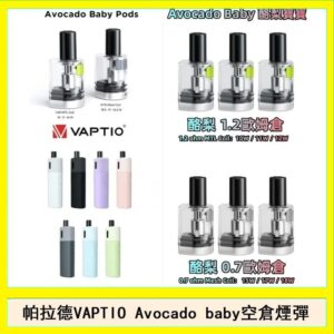帕拉德VAPTIO Avocado Baby酷梨寶寶空倉煙彈