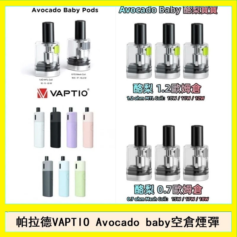 帕拉德VAPTIO Avocado Baby酷梨寶寶空倉煙彈