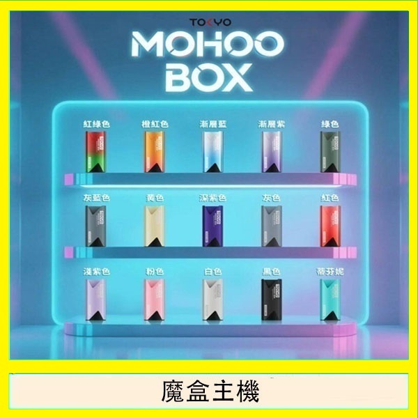 TOKYO Mohoo Box 東京魔盒電子煙主機煙桿