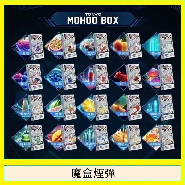 TOKYO MOHOO BOX東京魔盒拋棄式煙彈